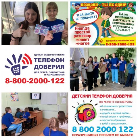 Детский телефон доверия